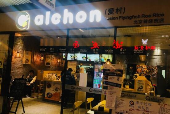 Alchon爱村鱼籽拌饭