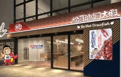 松哥油焖大虾加盟