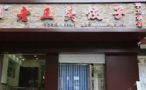 老王头饺子加盟
