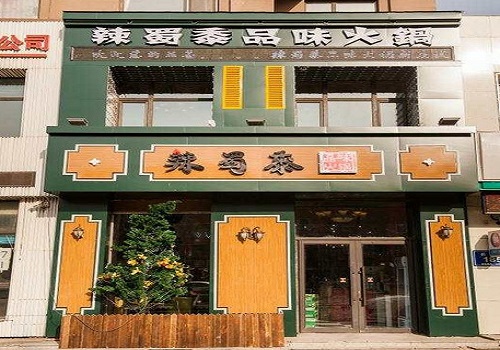 辣蜀黍品味火锅