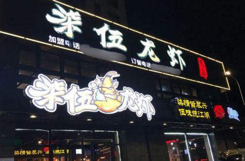 柒五龙虾