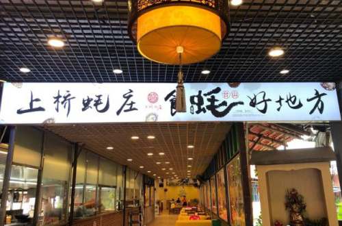 上桥蚝庄