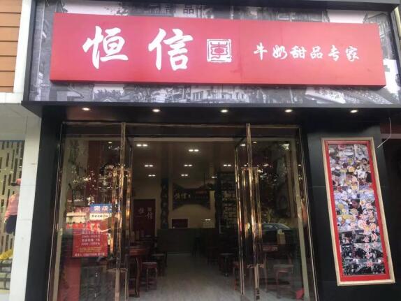恒信牛奶甜品加盟店