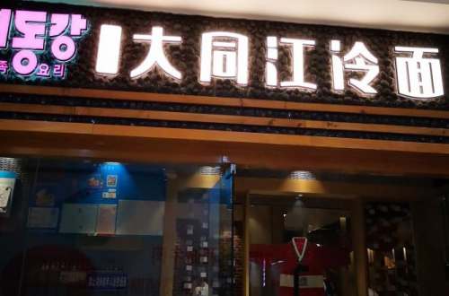 大同江冷面