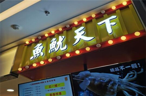 鱼鱿天下