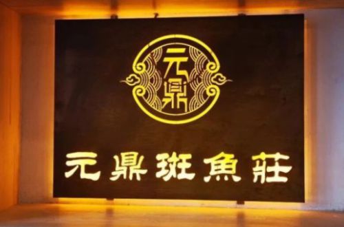 元鼎斑鱼庄