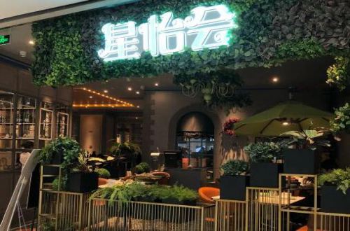 星怡会Citygarden加盟
