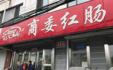 商委红肠加盟 商委红肠品牌介绍