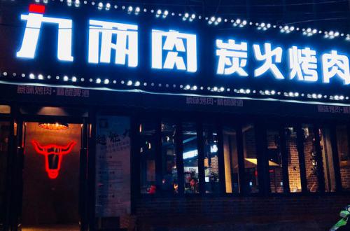 九两肉炭火烤肉