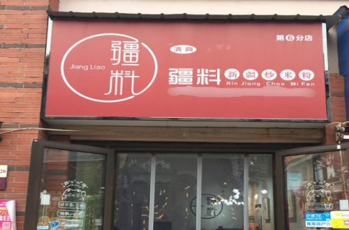 疆料新疆炒米粉