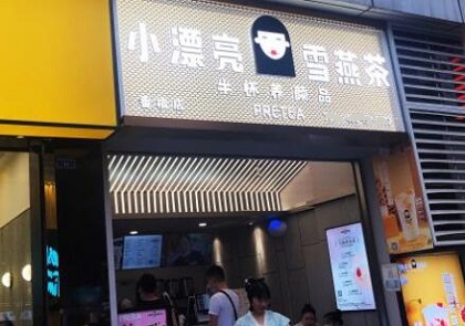 小漂亮雪燕茶加盟