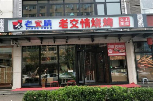 老交情烧烤