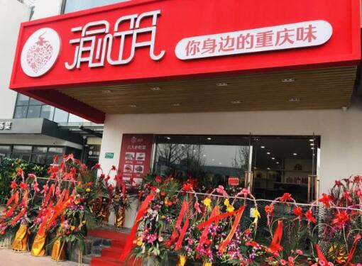 渝筑渝舍