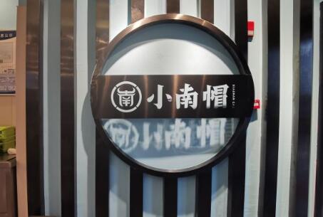 小南帽牛肉和酱料火锅加盟
