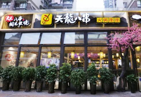 天龙八串火锅加盟店