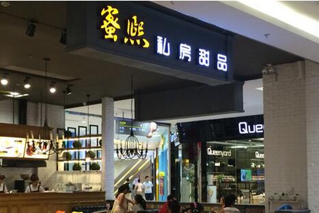 蜜熙私房甜品加盟